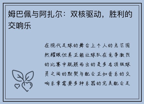 姆巴佩与阿扎尔：双核驱动，胜利的交响乐