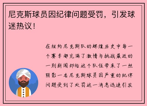 尼克斯球员因纪律问题受罚，引发球迷热议！