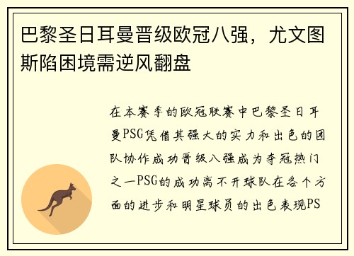 巴黎圣日耳曼晋级欧冠八强，尤文图斯陷困境需逆风翻盘
