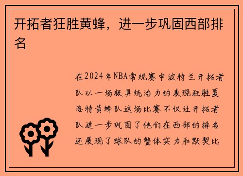 开拓者狂胜黄蜂，进一步巩固西部排名