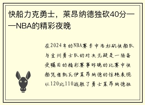 快船力克勇士，莱昂纳德独砍40分——NBA的精彩夜晚