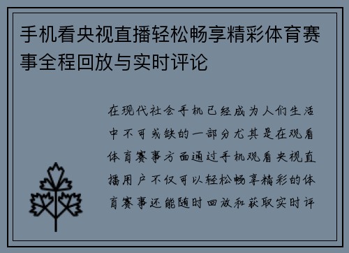 手机看央视直播轻松畅享精彩体育赛事全程回放与实时评论