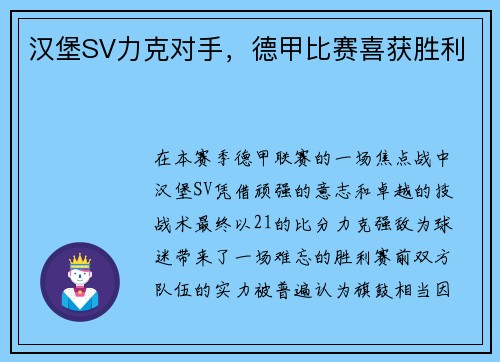 汉堡SV力克对手，德甲比赛喜获胜利