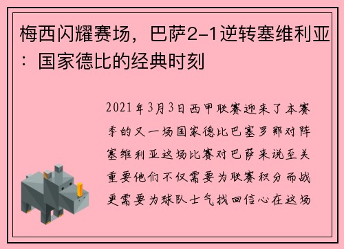 梅西闪耀赛场，巴萨2-1逆转塞维利亚：国家德比的经典时刻