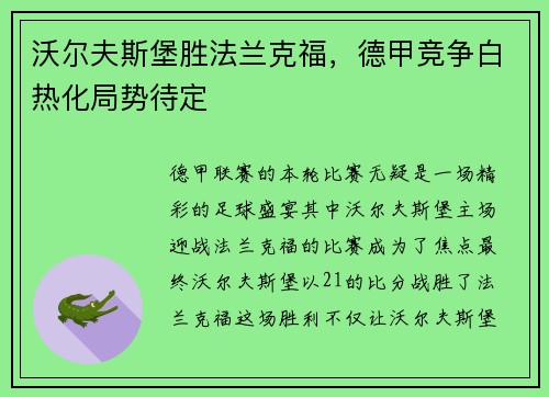 沃尔夫斯堡胜法兰克福，德甲竞争白热化局势待定