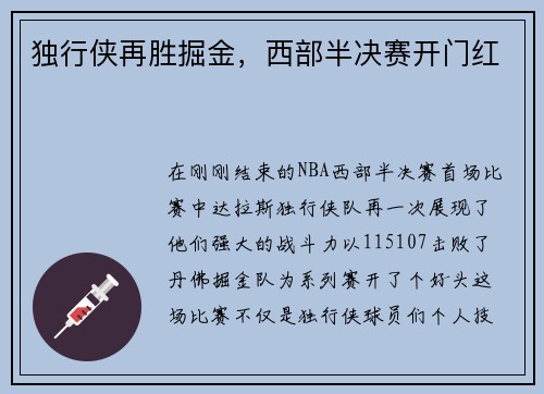 独行侠再胜掘金，西部半决赛开门红