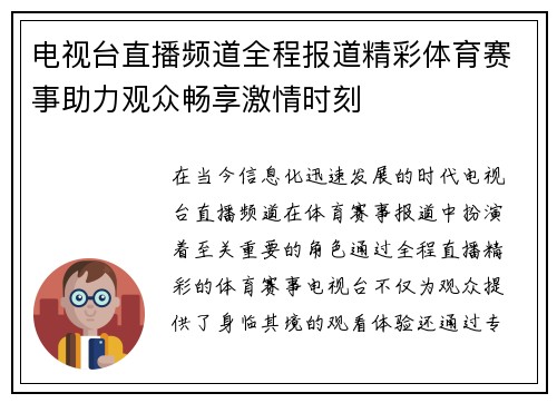 电视台直播频道全程报道精彩体育赛事助力观众畅享激情时刻