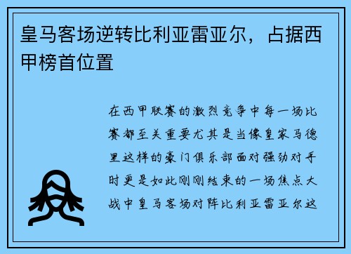 皇马客场逆转比利亚雷亚尔，占据西甲榜首位置