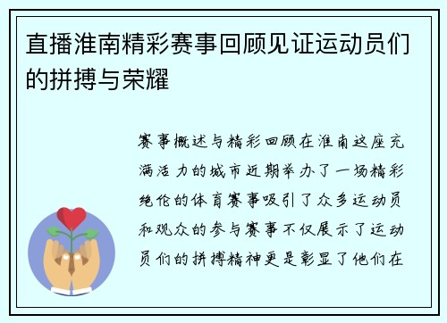 直播淮南精彩赛事回顾见证运动员们的拼搏与荣耀