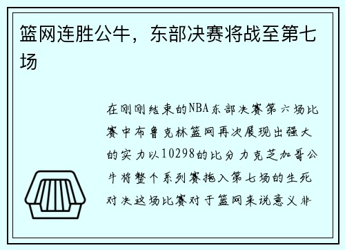篮网连胜公牛，东部决赛将战至第七场