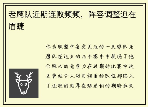 老鹰队近期连败频频，阵容调整迫在眉睫