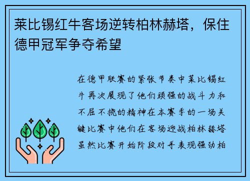 莱比锡红牛客场逆转柏林赫塔，保住德甲冠军争夺希望
