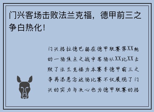 门兴客场击败法兰克福，德甲前三之争白热化！