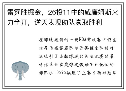 雷霆胜掘金，26投11中的威廉姆斯火力全开，逆天表现助队豪取胜利