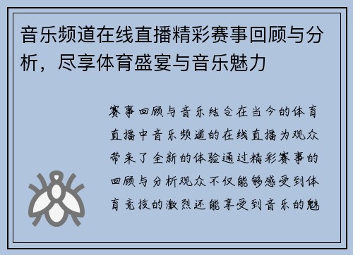 音乐频道在线直播精彩赛事回顾与分析，尽享体育盛宴与音乐魅力