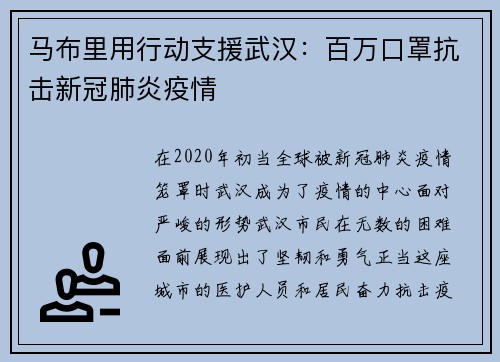 马布里用行动支援武汉：百万口罩抗击新冠肺炎疫情
