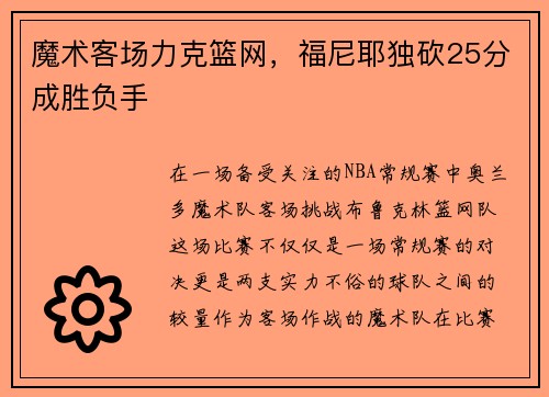 魔术客场力克篮网，福尼耶独砍25分成胜负手